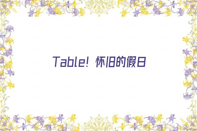 À Table！怀旧的假日剧照